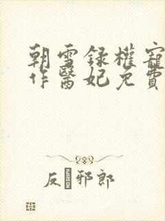 朝雪录权宠之仵作医妃免费完本