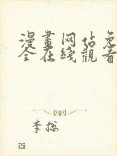 漫画网站免费大全在线观看