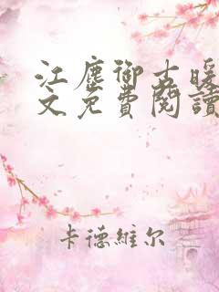 江尘御古暖暖全文免费阅读无弹窗
