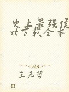 史上最强侯爷txt下载全本