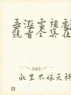 垂涎电视剧免费观看全集在线播放