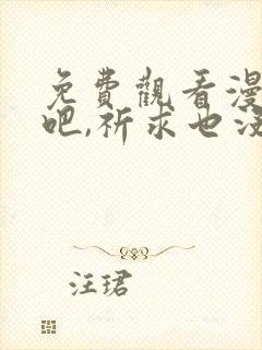 免费观看漫画哭吧,祈求也没关系