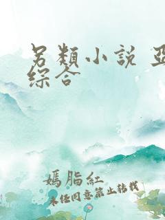 另类小说 亚洲综合