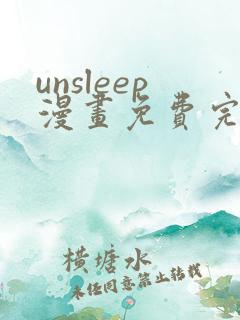 unsleep漫画免费完整版在线观看