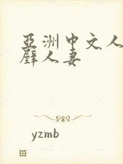 亚洲中文人妻隔壁人妻