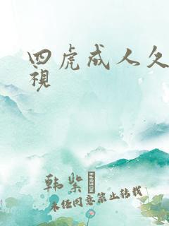 四虎成人久久影视