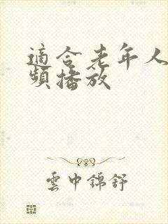 适合老年人的视频播放