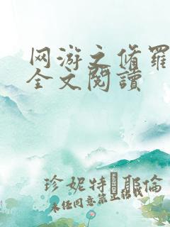 网游之修罗传说全文阅读