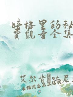 暗格里的秘密免费观看全集