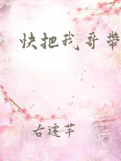 快把我哥带走.
