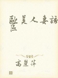 欧美人妻诱惑一区
