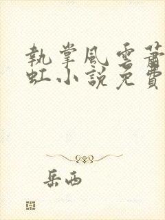 执掌风云萧峥陈虹小说免费全集