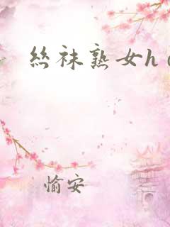 丝袜熟女h d
