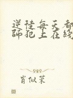 逆徒每天都想欺师犯上在线观看