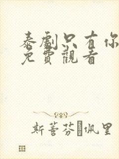 泰剧只有你泰剧免费观看