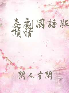泰剧国语版一诺倾情