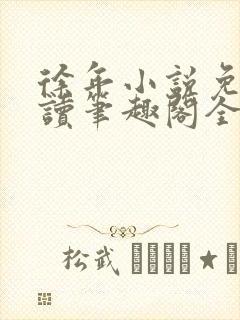 徐年小说免费阅读笔趣阁全文