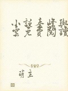 小说秦峰与胡佳云免费阅读