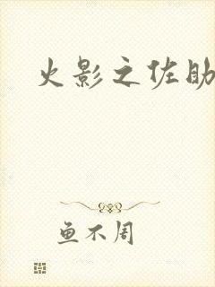 火影之佐助同人