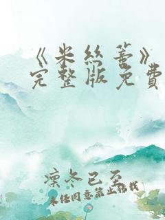 《米丝蒂》电影完整版免费观看