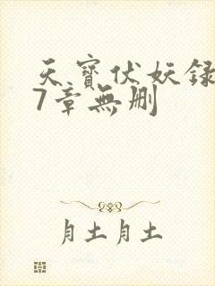 天宝伏妖录107章无删