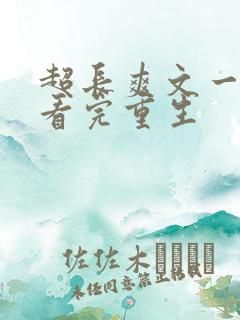 超长爽文一口气看完重生