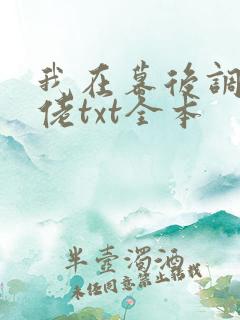 我在幕后调教大佬txt全本