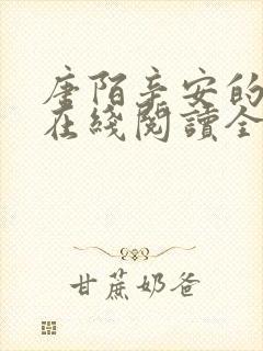 唐陌辛安的小说在线阅读全文