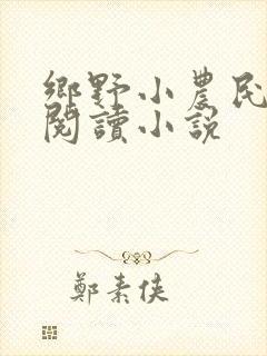 乡野小农民免费阅读小说
