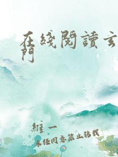 在线阅读玄界之门