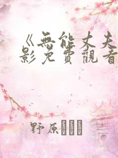 《无能丈夫》电影免费观看