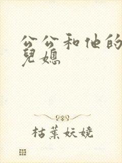 公公和他的三个儿媳