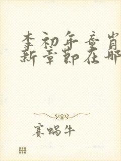李初年童肖媛最新章节在哪里看