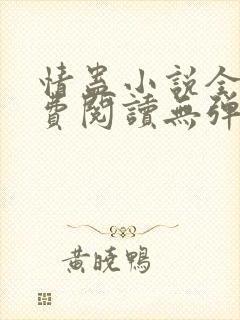 情蛊小说全文免费阅读无弹窗