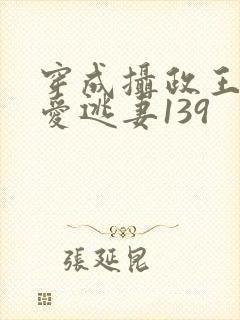 穿成摄政王的侍爱逃妻139