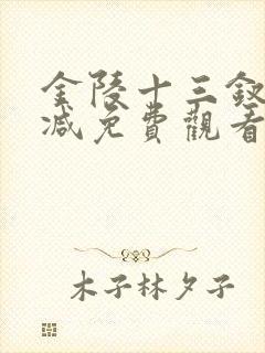 金陵十三钗无删减免费观看
