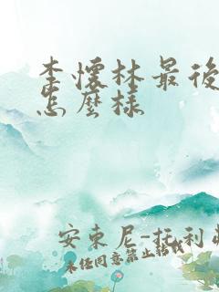 李怀林最后结局怎么样