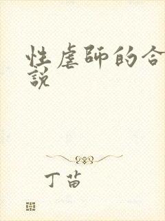 性虐师的合约小说