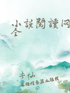 小说阅读网站大全