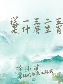 送一三二五合数是什么生肖