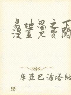 易地思之下拉式漫画免费阅读入口