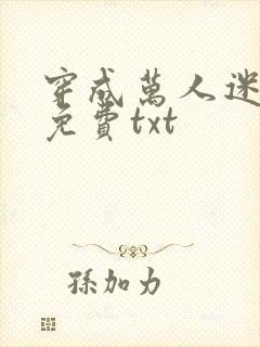 穿成万人迷舔狗免费txt