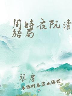 周时夜阮清影大结局