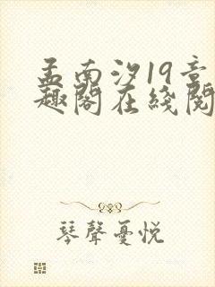 孟南汐19章笔趣阁在线阅读