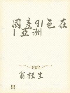 国产91色在线 | 亚洲