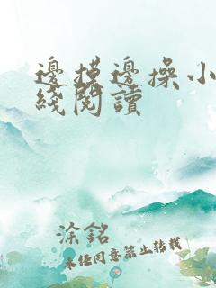 边摸边操小说在线阅读