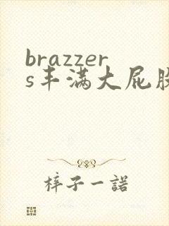 brazzers丰满大屁股熟妇