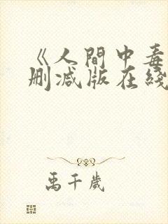 《人间中毒》未删减版在线