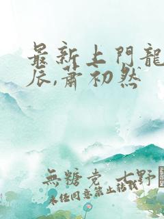 最新上门龙婿叶辰,萧初然