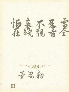怕来不及电视剧在线观看全集免费
